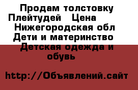 Продам толстовку Плейтудей › Цена ­ 450 - Нижегородская обл. Дети и материнство » Детская одежда и обувь   